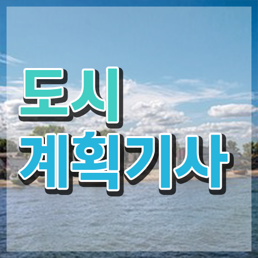  도시계획학과 도시계획기사 시험응시자격 인강만 듣고 간단하게 완료한 노하우