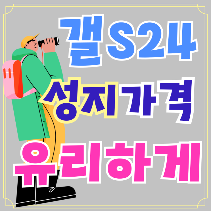 갤럭시S24 성지 가격 유리한 조건으로 개통하기 갤럭시S24 성지 가격 유리한 조건으로 개통하기