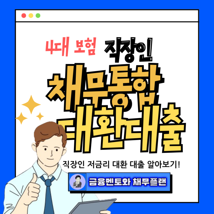  4대 보험 직장인 신용 채무통합 대환대출 이용하기