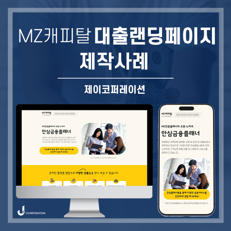  MZ세대를 타겟으로 한 대출랜딩페이지 제작사례