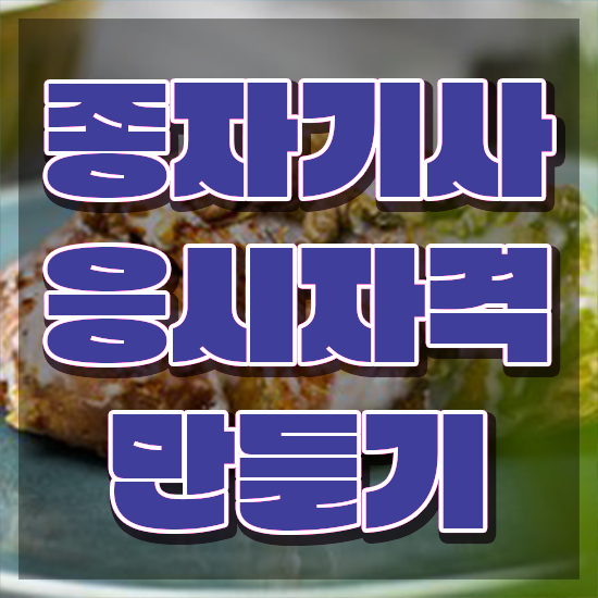  종자기사 전망 종자기사 시험응시조건 독학으로 간단하게 성공한 후기