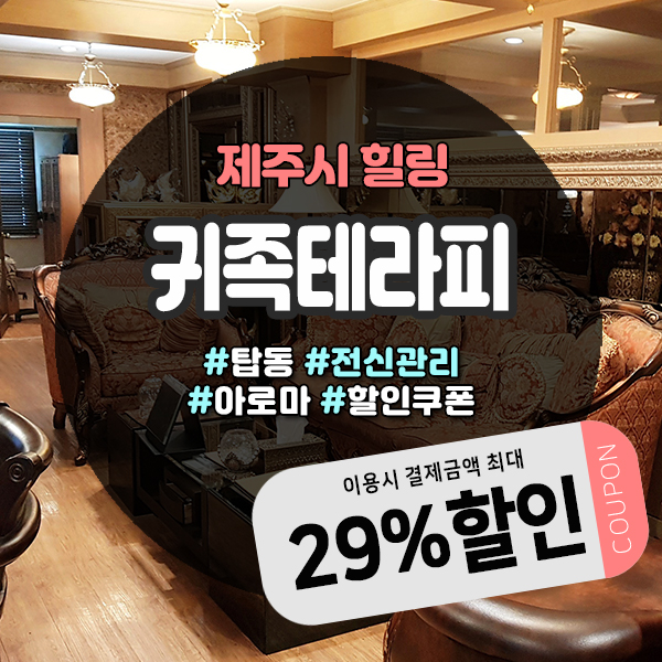  여유로운 휴식, 제주도마사지샵 귀족테라피 할인꿀팁