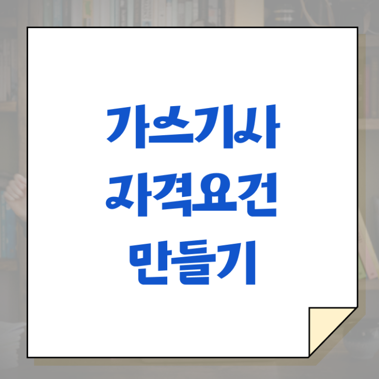  가스기사 필기 접수 가스기사 시험응시자격 집에서 온라인으로 빠르게 끝낸 과정