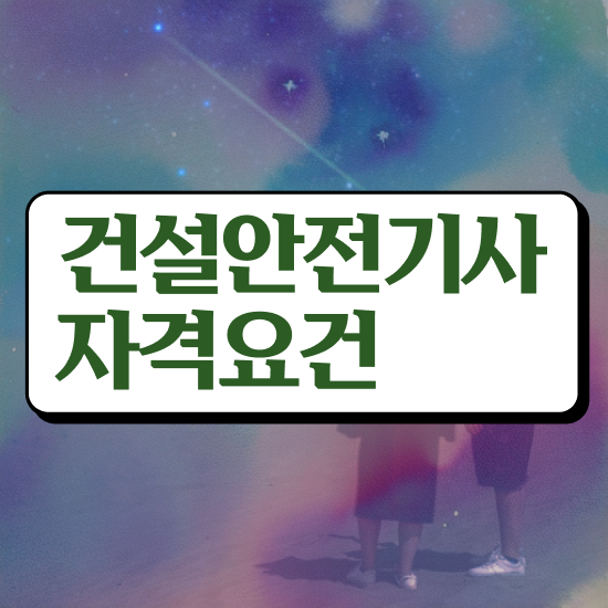  건설안전기사 필기 난이도 , 건설안전기사 자격요건 학점은행제로 빠르게 완료한 과정