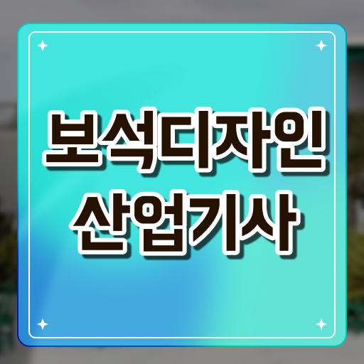  보석디자인산업기사 자격 보석디자인산업기사 응시자격 인강만 듣고 간단하게 끝낸 방법