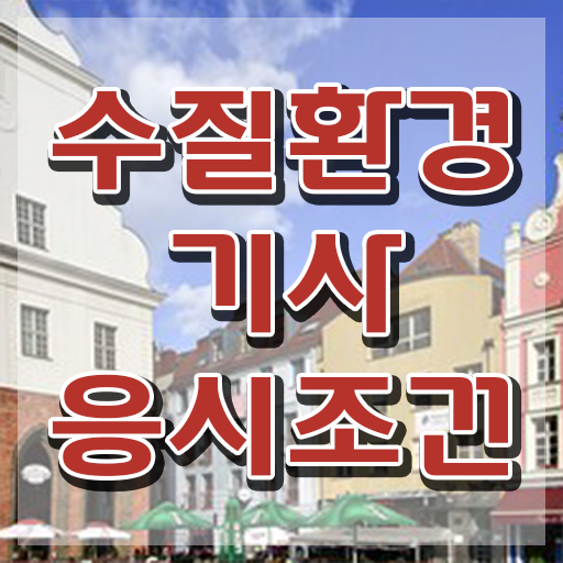  수질환경기사 필기 정리 , 수질환경기사 자격요건 인강으로 간단하게 끝낸 노하우