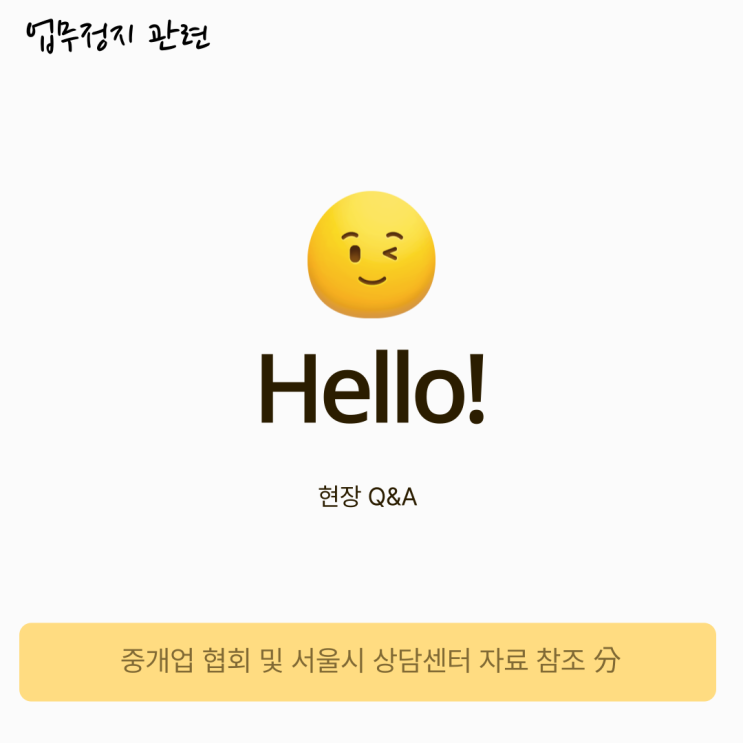 업무정지 후 이전한 사무실에 다른 공인중개사의 신규 개설 가능 여부? 업무정지 후 이전한 사무실에 다른 공인중개사의 신규 개설 가능 여부?