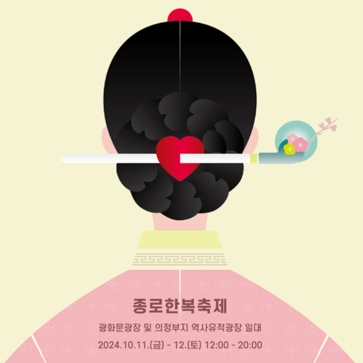  종로한복축제 기본정보 개막식 패션쇼 공연 체험