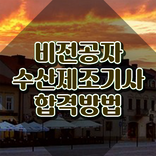  수산제조기사 응시자격확인 수산제조기사 시험응시자격 학점은행제로 빠르게 끝낸 노하우