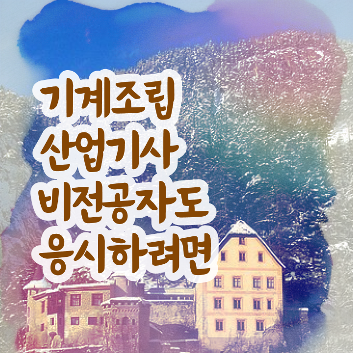 기계조립산업기사 필기 시험 요건 기계조립산업기사 취득자격 인강으로 간단하게 준비한 방법