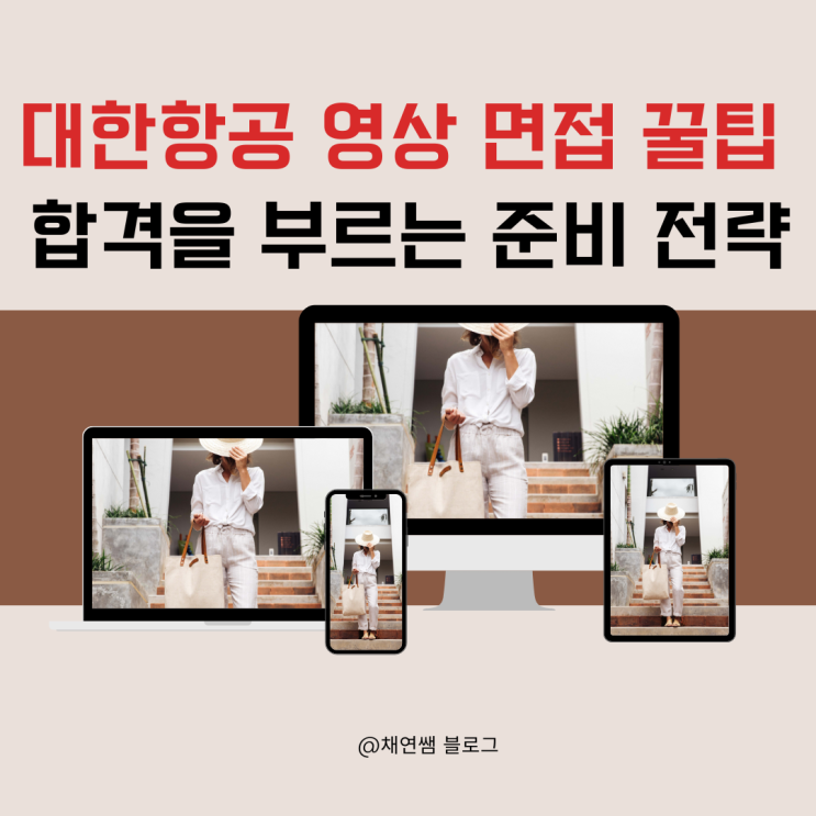  대한항공 영상 면접 꿀팁: 합격을 부르는 준비 전략