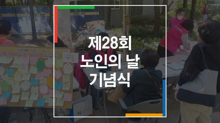 기념식_제28회 <b>노인의 날 기념식</b>