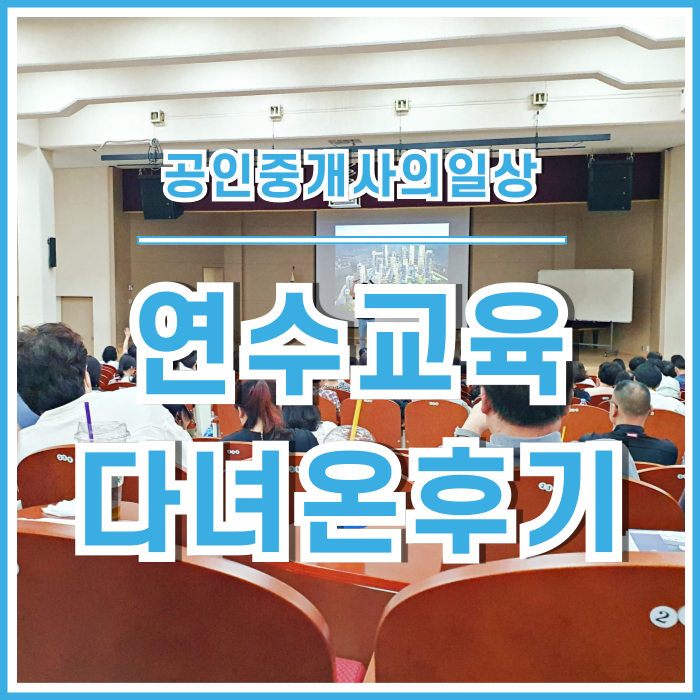  [일상] 해마다 다가오는 공인중개사의 연수교육 다녀온 후기