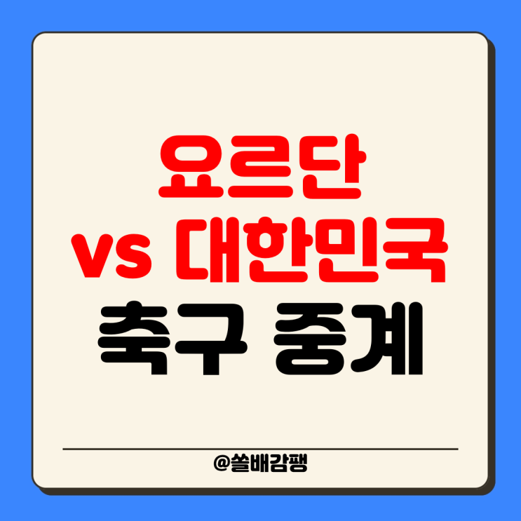 <b>요르단</b>전 <b>중계</b> 2024년 10월 10일 <b>요르단</b> 대한민국 명단 <b>한국</b>... 