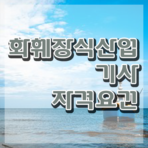  화훼장식산업기사 자격요건 인강만 듣고 쉽고 빠르게 성공한 후기