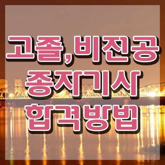  종자기사 합격 종자기사 응시자격 온라인으로 편하게 성공한 후기