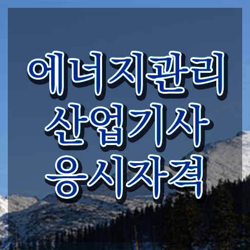  에너지관리산업기사 응시조건 온라인 수업으로 간편하게 끝낸 노하우