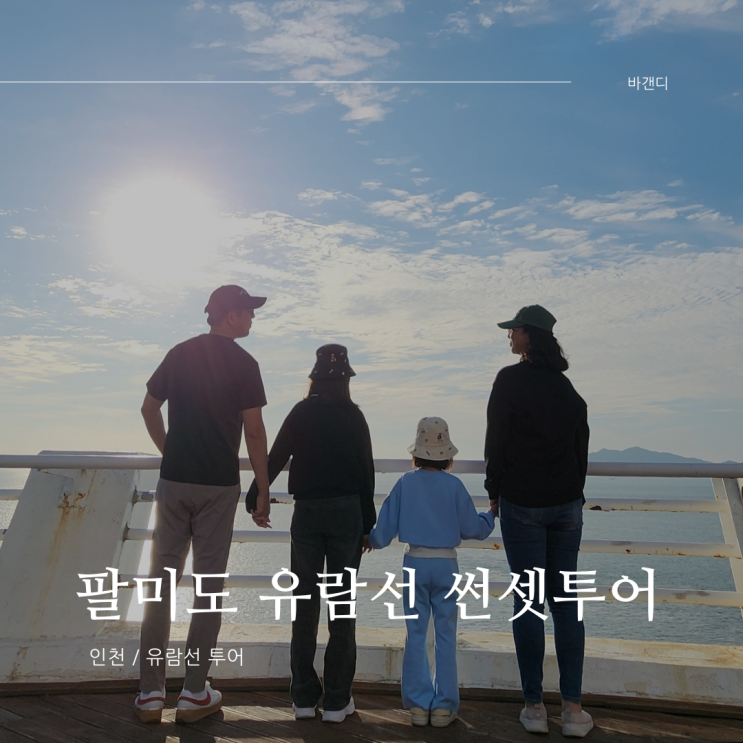  서해안 낙조 명소 팔미도 등대 및 팔미도 유람선 후기