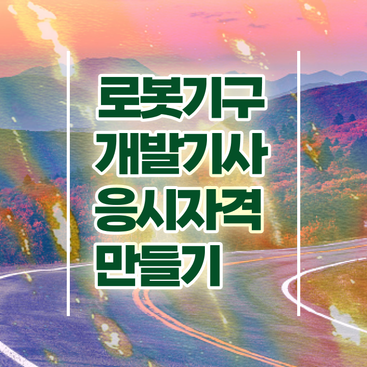 로봇기구개발기사 취득자격 학점은행제로 쉽고 빠르게 끝낸 방법