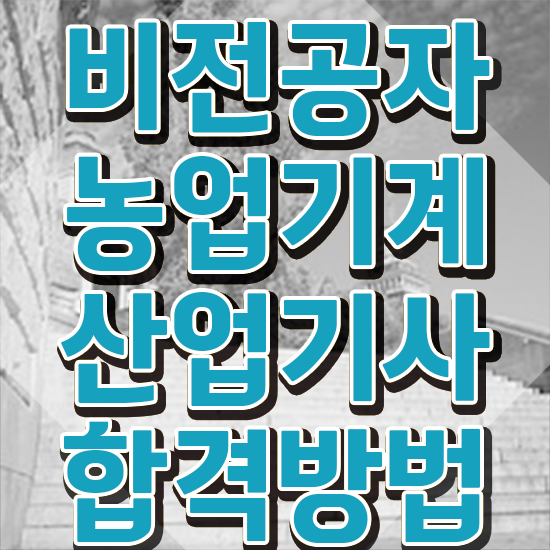  농업기계산업기사 시험 접수 농업기계산업기사 응시조건 독학으로 쉽고 빠르게 끝낸 전략