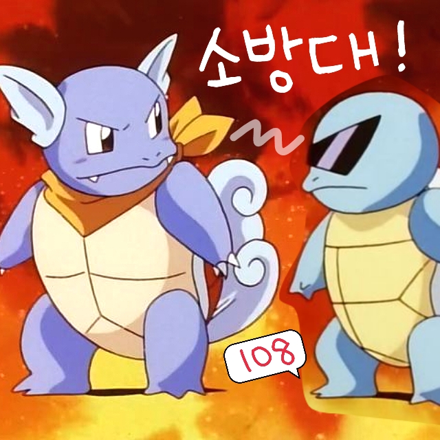  포켓몬스터 108화 애니 지우 꼬부기 소방대 어니부기 소방단
