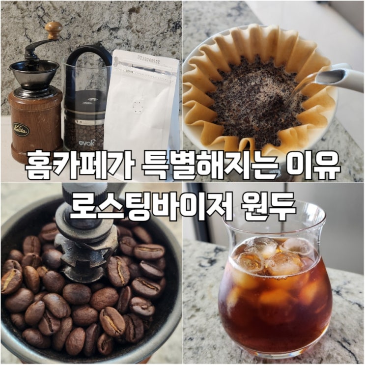  홈카페 원두추천 로스팅바이저