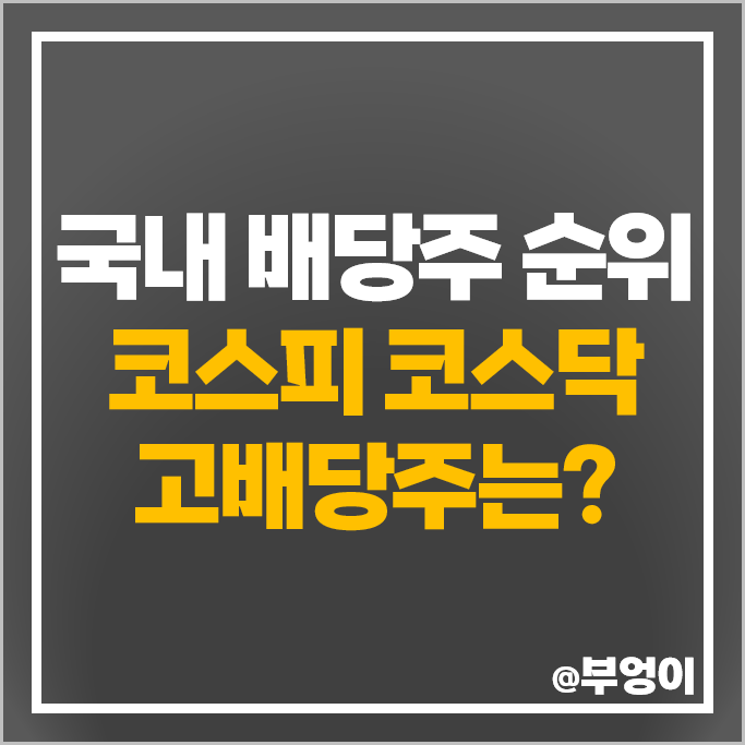 국내 배당주 순위 코스피 코스닥 배당금 높은 주식 고배당주 국내 배당주 순위 코스피 코스닥 배당금 높은 주식 고배당주