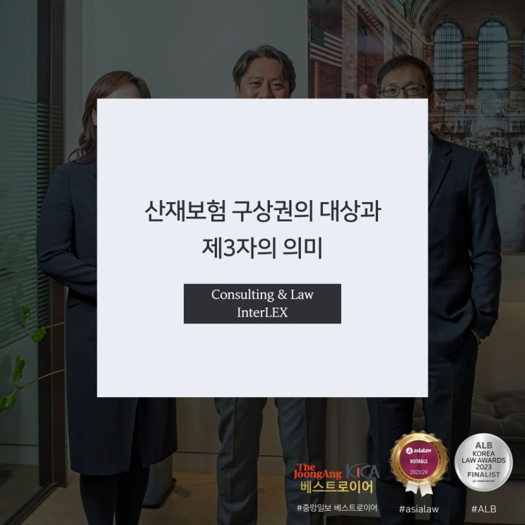  산재보험 구상권의 대상과 제3자의 의미
