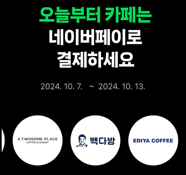 네이버페이 x 카페 현장결제((페이백 500원~3,500원))전원~10.06 네이버페이 x 카페 현장결제((페이백 500원~3,500원))전원~10.06