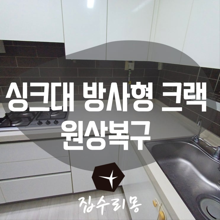  씽크대상판수리 원상태로 복구방법