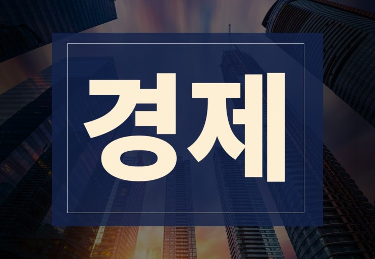  경제 뜻 쉽게 알아보겠습니다.