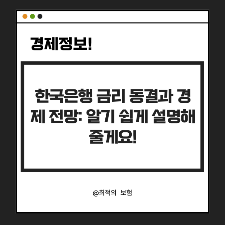  한국은행 금리 동결과 경제 전망: 알기 쉽게 설명해줄게요!
