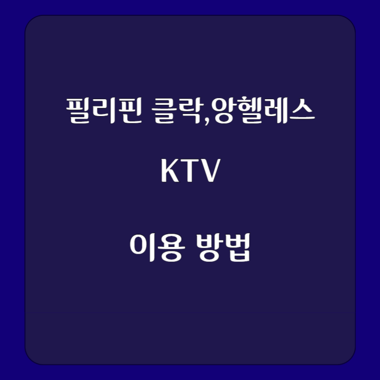  필리핀 클락 밤문화 꿀팁  - KTV JTV 유흥 백과사전