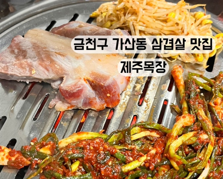  [금천구 가산동] 삼겹살 목살 파김치 회식 맛집 노포 분위기 제주목장