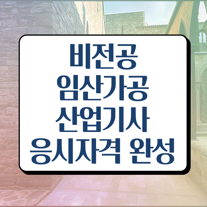 임산가공산업기사 교육 임산가공산업기사 응시자격 인강으로 편하게 준비한 팁