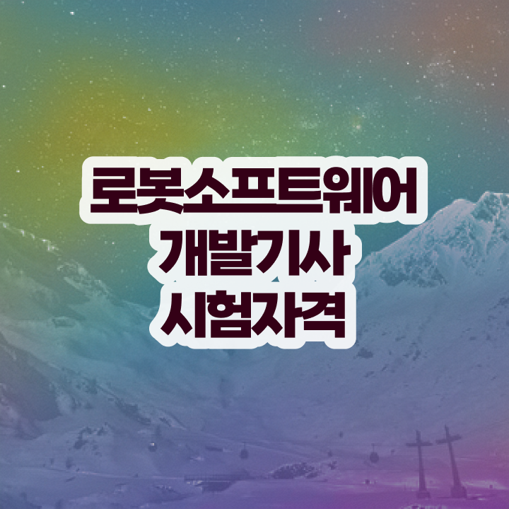  로봇소프트웨어개발기사 시험 자격 로봇소프트웨어개발기사 시험응시자격 학점은행제로 간단하게 완료한 방법