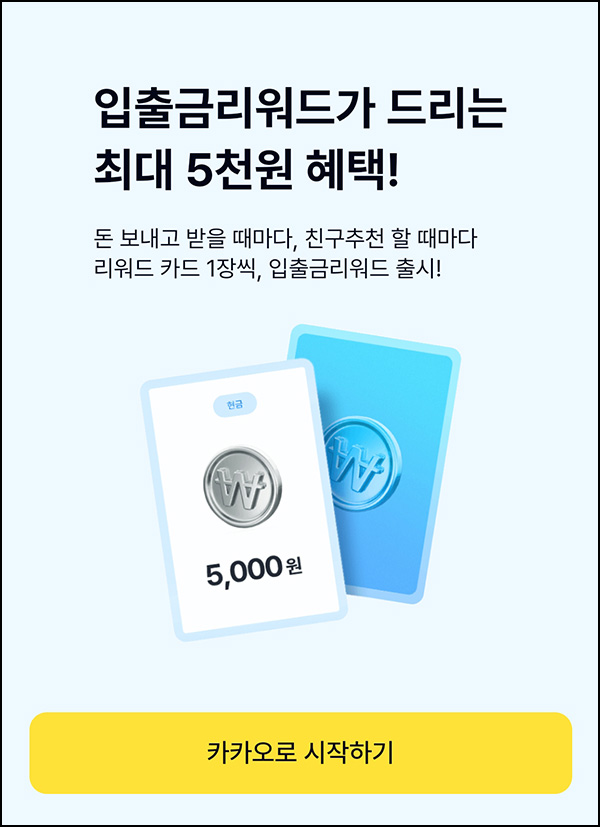 케이뱅크 입출금 리워드(랜덤 현금 ~5천원)즉당~10.31 케이뱅크 입출금 리워드(랜덤 현금 ~5천원)즉당~10.31