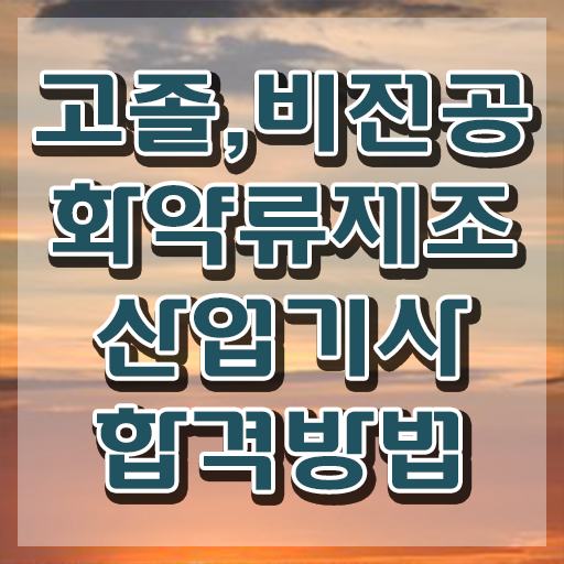  화약류제조산업기사 응시조건 화약류제조산업기사 시험자격 집에서 온라인으로 간편하게 끝낸 방법