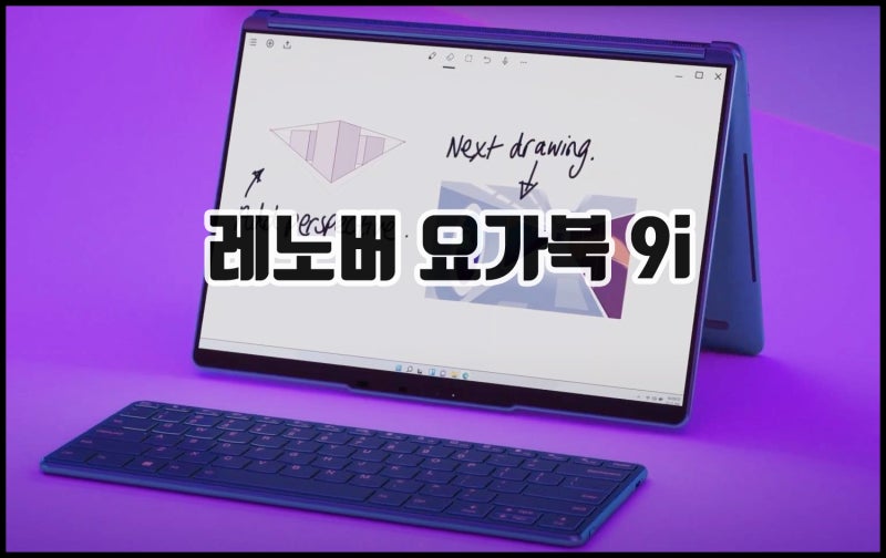 유튜브 영상 편집 노트북 추천 레노버 요가북 9i
