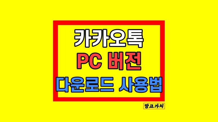 카카오톡 카톡 PC버전 다운로드 사용법 카카오톡 카톡 PC버전 다운로드 사용법