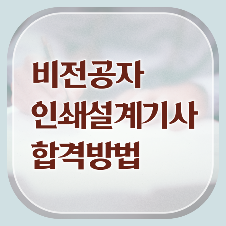  인쇄기사 응시조건 온라인 수업으로 단기간에 완료한 비법
