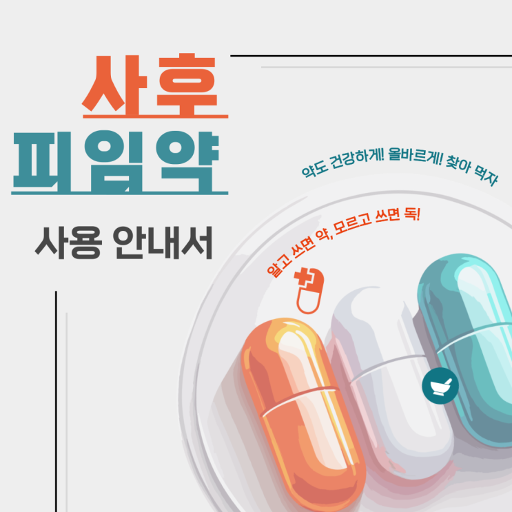  사후 피임약처방전 복용 사후피임약 72시간 부작용 생리