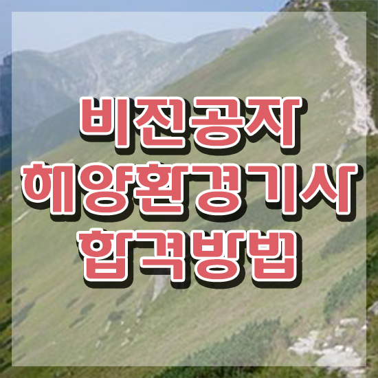  해양환경기사 필기 과목 해양환경기사 시험자격 온라인으로 단기간에 성공한 전략
