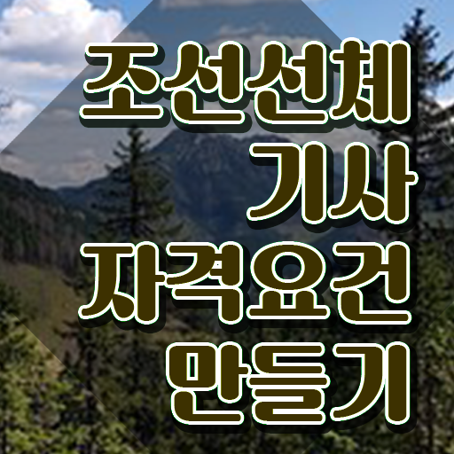  조선선체기사 시험응시조건 집에서 온라인으로 빠르게 완료한 노하우