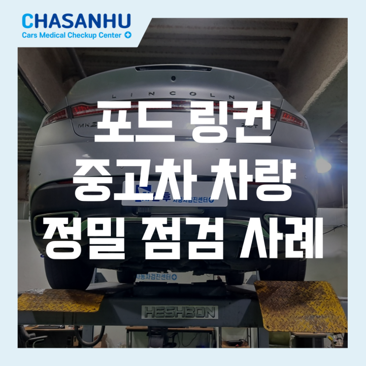  중고차 안전하게 타기 위한 필수 체크! 포드 링컨mkz2.0 중고차 차량 정밀 점검 사례