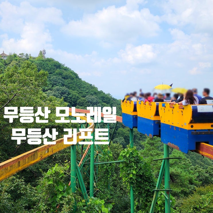  〔전남광주〕무등산 모노레일과 리프트 요금 -지산유원지 모노레일-무등산 리프트 운영정보-무등산 향로봉 팔각정