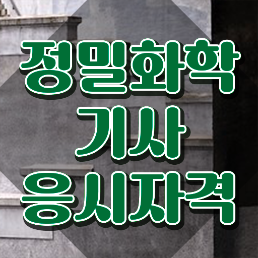  정밀화학기사 자격요건 인강으로 단기간에 성공한 노하우