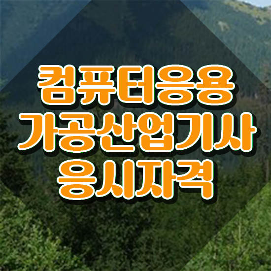  컴퓨터응용가공산업기사 응시자격확인 컴퓨터응용가공산업기사 시험응시조건 인강으로 편하게 준비한 방법