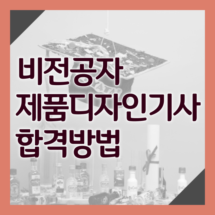  제품디자인기사 준비기간 제품디자인기사 시험자격 온라인으로 편하게 준비한 과정
