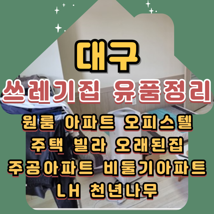  대구원룸정리 투룸 1인가구 쓰레기집청소